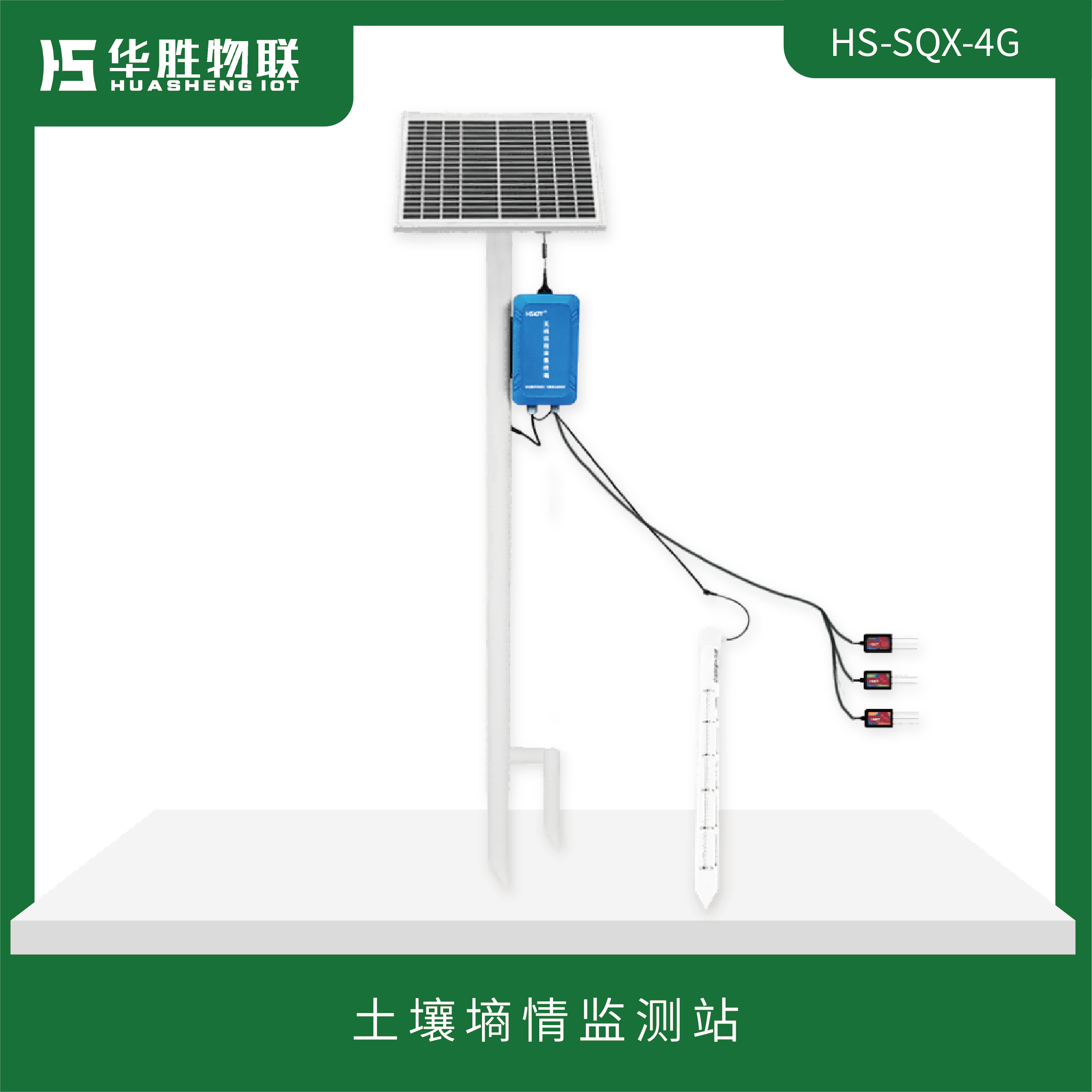 土壤墑情監(jiān)測(cè)站HS-SQX-4G （細(xì)式）
