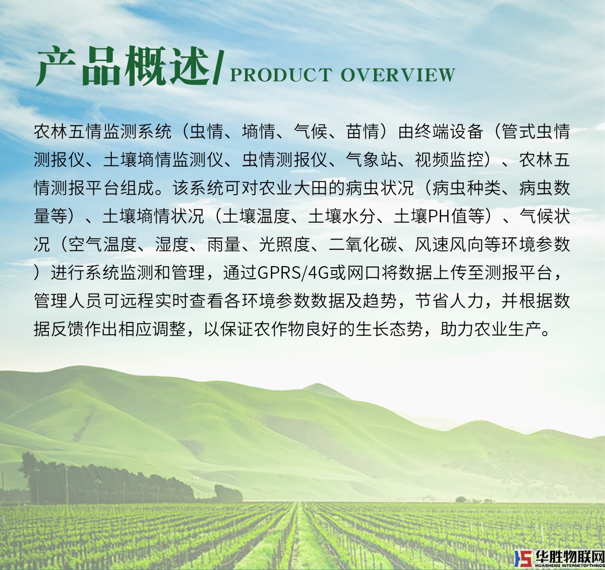 農(nóng)業(yè)五情監(jiān)測(cè)系統(tǒng)